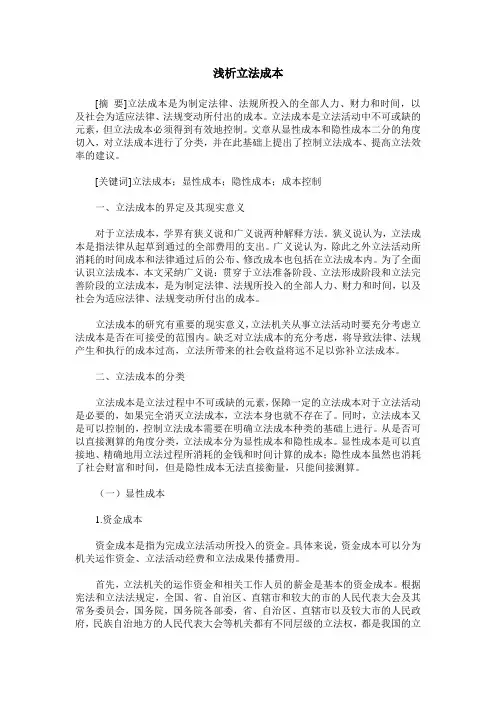 浅析立法成本