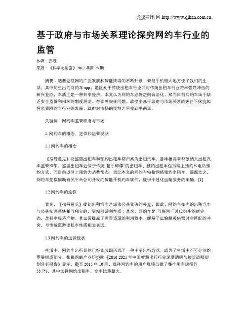 基于政府与市场关系理论探究网约车行业的监管