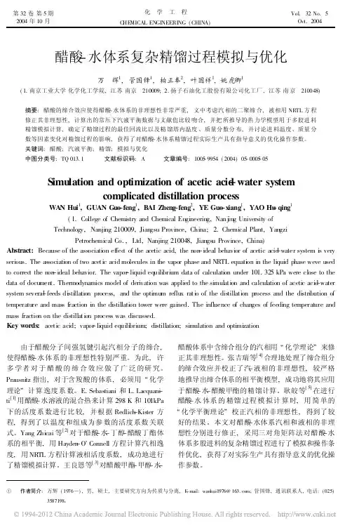 醋酸_水体系复杂精馏过程模拟与优化