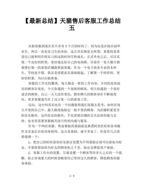 【最新总结】天猫售后客服工作总结五