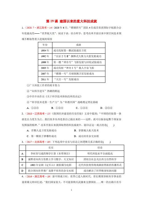 历史必修三第19课 建国以来的重大科技成就十年高考真题