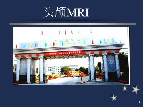 头颅MRI常识