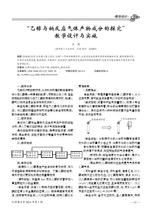 “乙醇与钠反应气体产物成分的探究”教学设计与实施