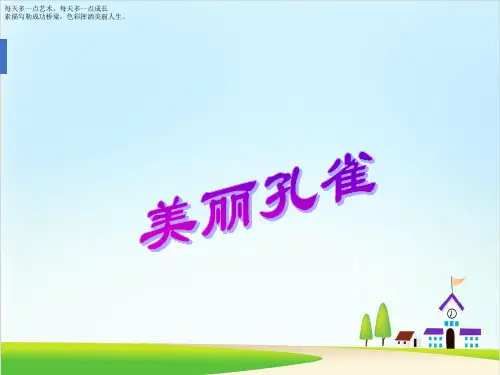 二年级下册美术课件-7《美丽的孔雀》 人教新课标(2014秋) (共12张PPT)