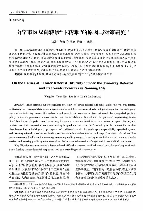 南宁市区双向转诊“下转难”的原因与对策研究