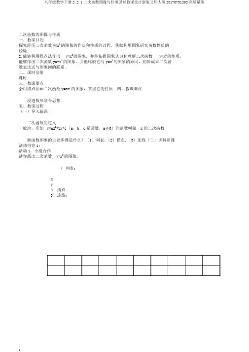九年级数学下册2.2.1二次函数图像与性质课时教案新版北师大版20170731292高品质版