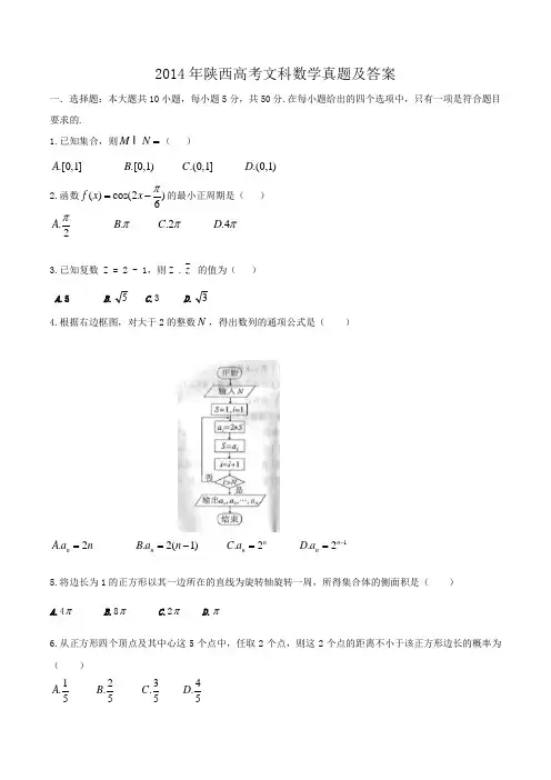 2014年陕西高考文科数学真题及答案