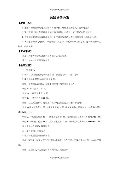 西师大版-数学-四年级上册-《加减法的关系》备课教案