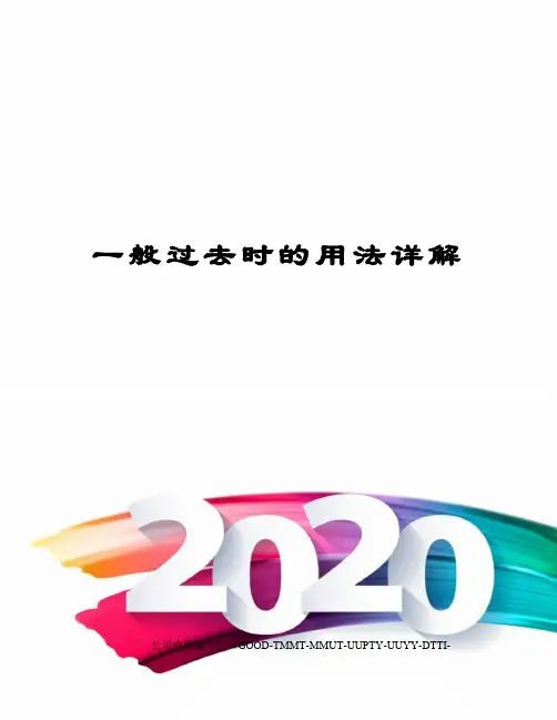 一般过去时的用法详解