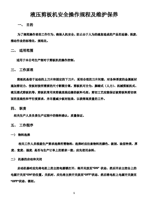 剪板机安全操作规程及维护保养