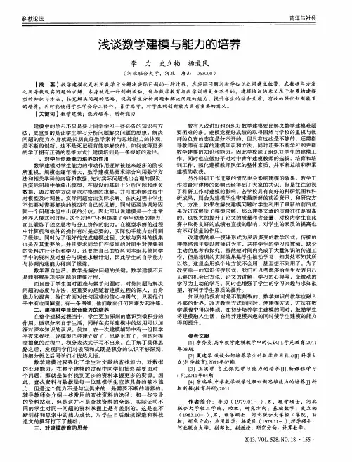 浅谈数学建模与能力的培养