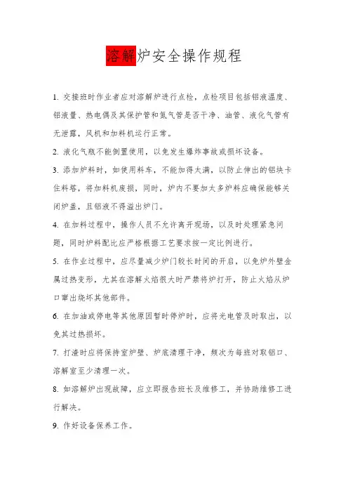 溶解炉安全操作规程