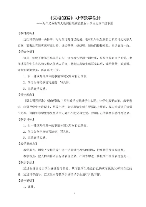 人教版四年级上册语文第五单元习作《父母的爱》教学设计