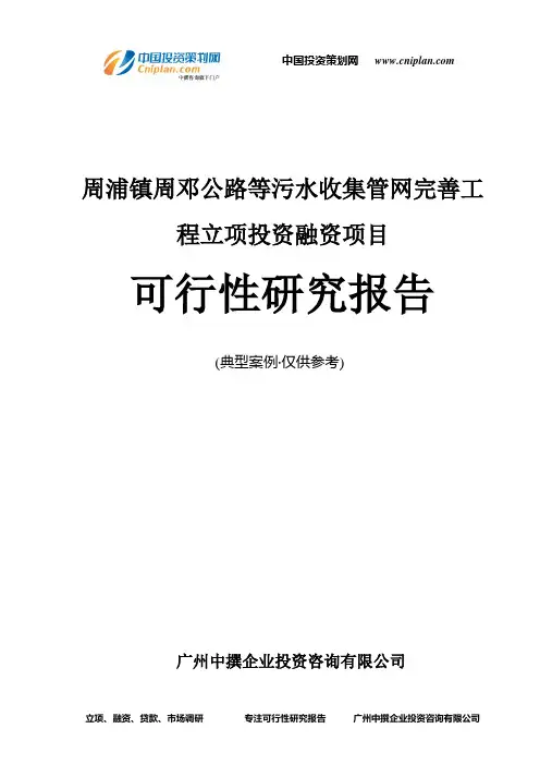 周浦镇周邓公路等污水收集管网完善工程融资投资立项项目可行性研究报告(中撰咨询)