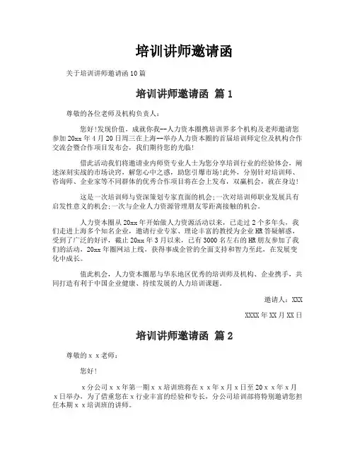 培训讲师邀请函