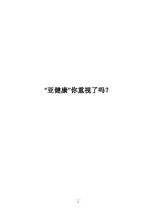 “亚健康”你重视了吗？