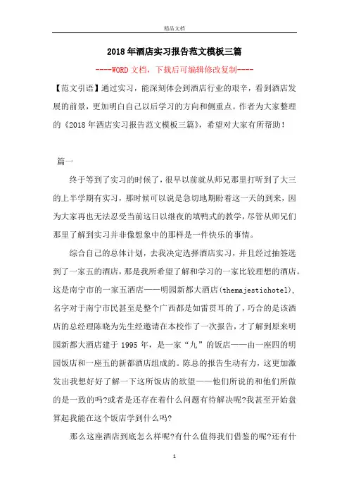 2018年酒店实习报告范文模板三篇