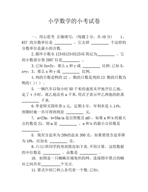 小学数学的小考试卷