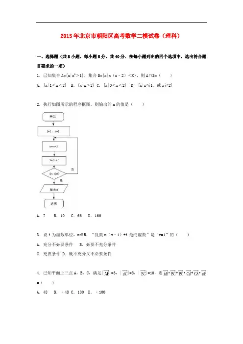 北京市朝阳区高考数学二模试卷 理(含解析)
