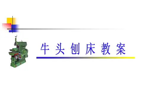 牛头刨床教案