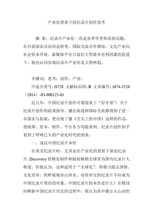 产业化背景下的纪录片创作思考