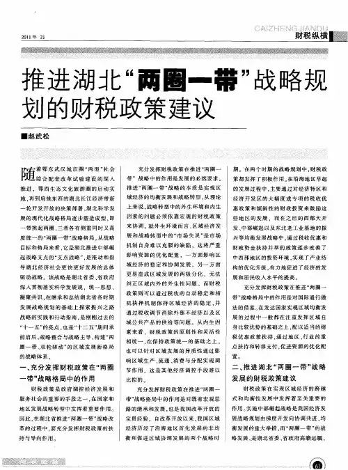推进湖北＂两圈一带＂战略规划的财税政策建议