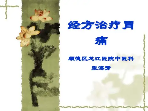经方治疗胃痛..