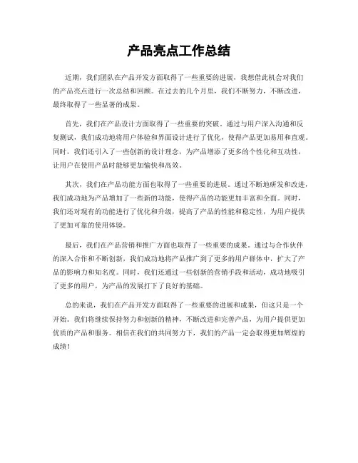 产品亮点工作总结