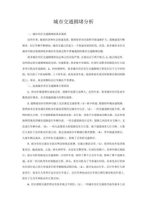 城市交通拥堵的现状、原因及对策