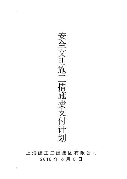 安全文明施工措施费支付计划