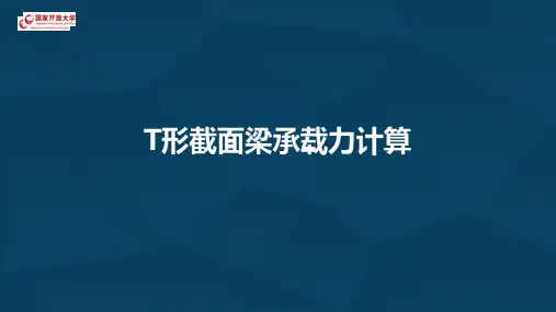 3.6t形截面梁承载力计算