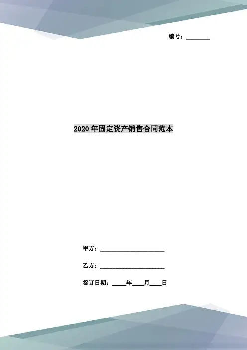 2020年固定资产销售合同范本