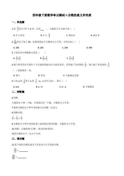 四年级下册数学单元测试-5分数的意义和性质 青岛版(五四学制)(含答案)