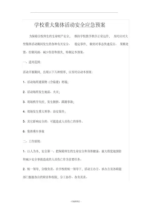 学校重大集体活动安全应急预案