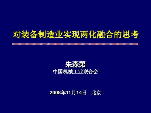 对装备制造业实现两化融合的思考