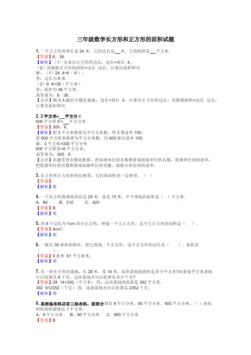 三年级数学长方形和正方形的面积试题
