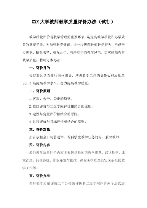 xxx大学教师教学质量评价办法(试行)