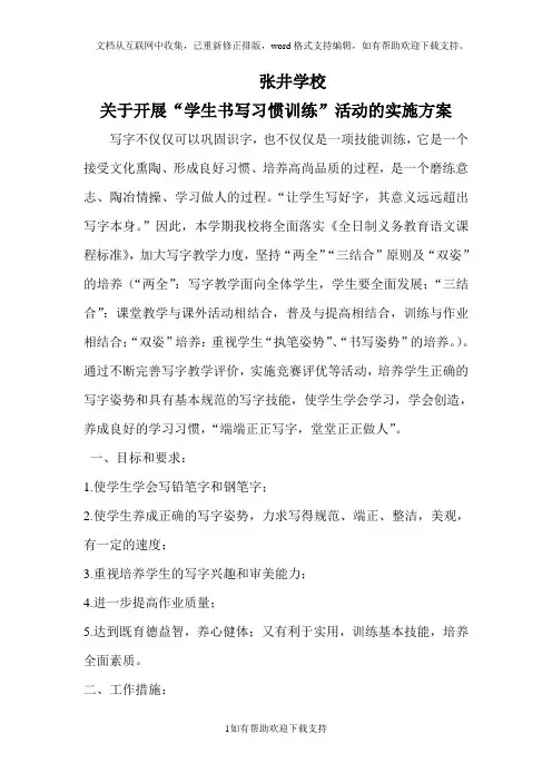 书写习惯训练活动方案
