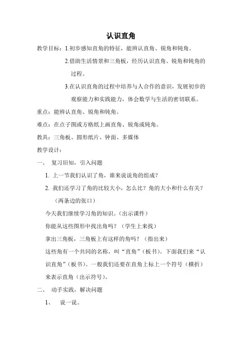 《认识直角》教学设计(小学二年级数学精品教案)