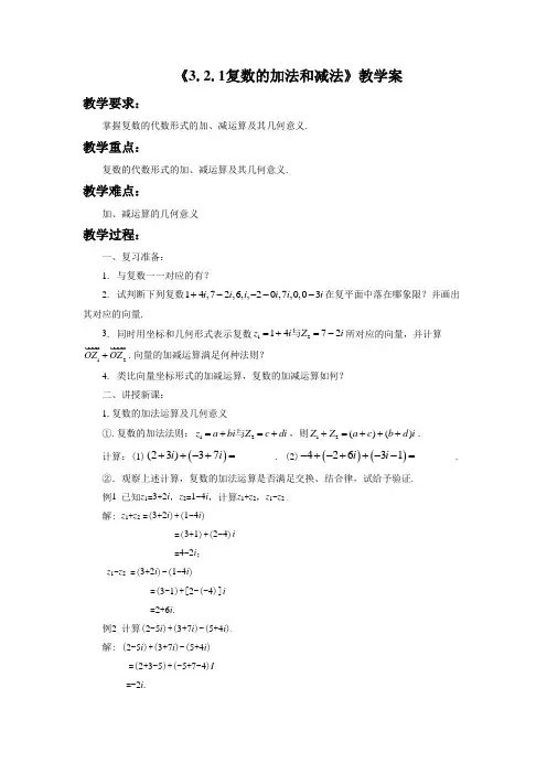 《3.2.1复数的加法和减法》教学案1