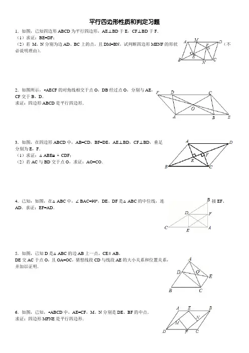 平行四边形性质和判定习题(答案详细)