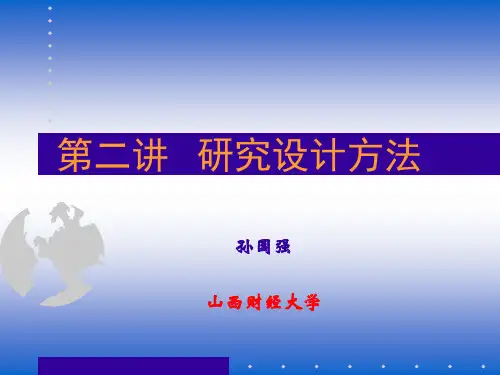 第二讲 研究设计方法
