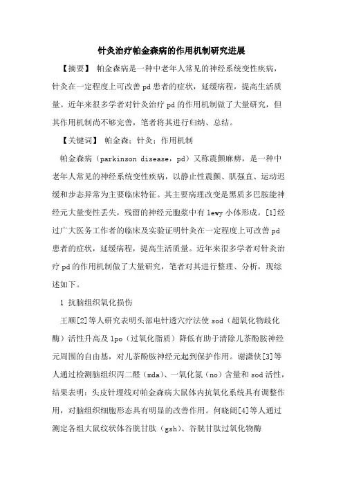 针灸治疗帕金森病作用机制研究进展论文