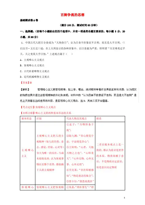2015-2016学年高中政治 专题02 百舸争流的思想单元双基双测(A卷)(含解析)新人教版必修4