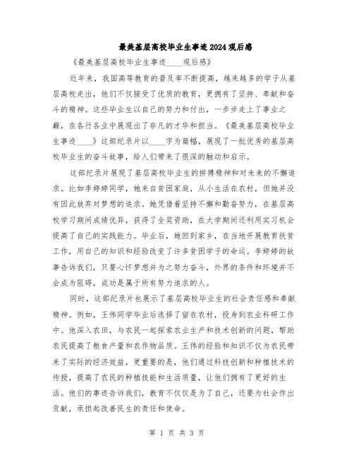 最美基层高校毕业生事迹2024观后感