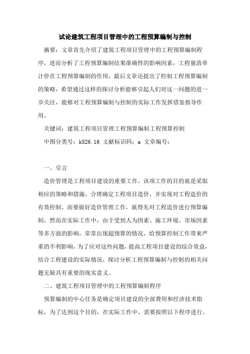 建筑工程项目管理中工程预算编制与控制论文