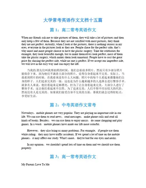 大学常考英语作文文档十五篇