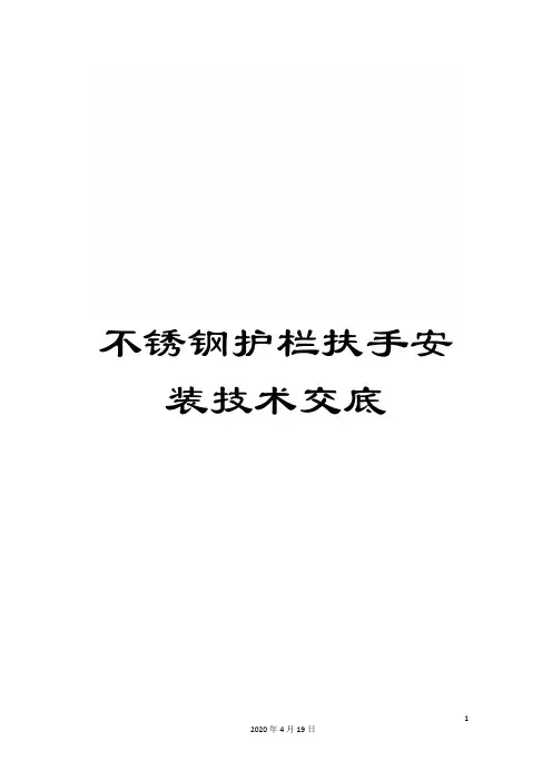 不锈钢护栏扶手安装技术交底