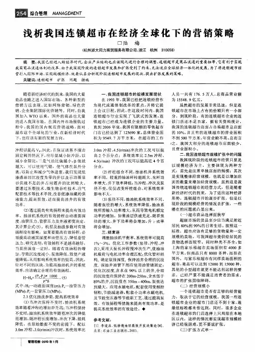 浅析我国连锁超市在经济全球化下的营销策略