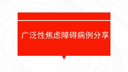 广泛性焦虑障碍的病历分享.ppt